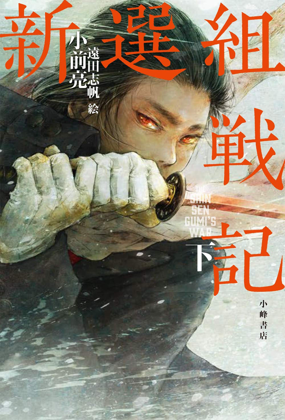 Amazon.co.jp: 新選組戦記 : 小前 亮, 遠田志帆: 本